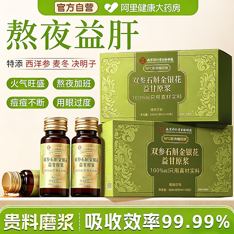 同仁堂人参西洋参枸杞石斛菊花金银花熬夜爆蜡黄发白益肝原浆