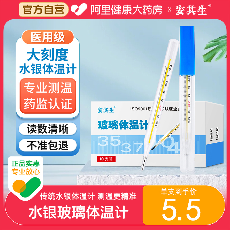 安其生医用水银体温计家用婴儿