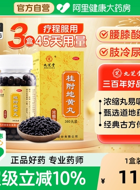 九芝堂桂附地黄丸丸剂（浓缩丸）同频壮阳正品早泄过度用手固精强