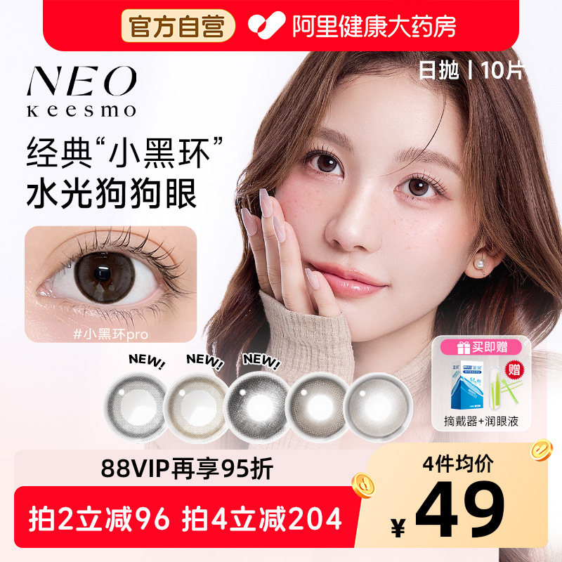 NEO经典小黑环美瞳日抛彩色隐形眼镜10片装自然大小直径韩国图片