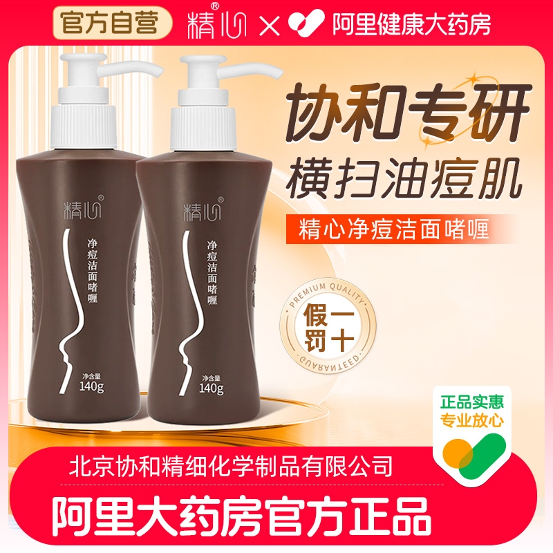 【协和专研】精心净痘洁面啫喱