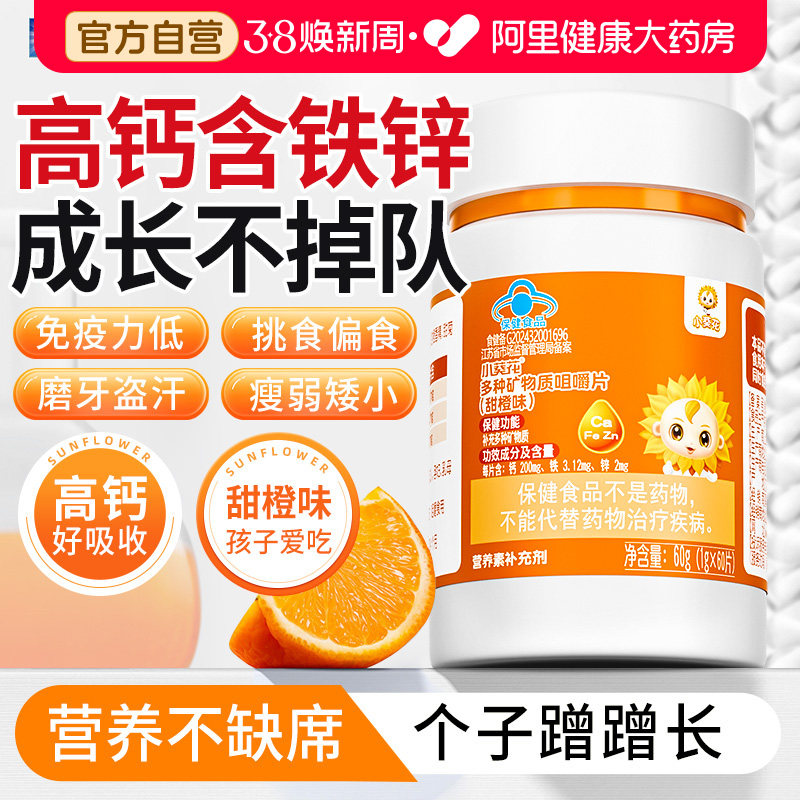 小葵花儿童维生素复合多种钙铁锌钙片补钙补铁补锌碳酸钙青少年