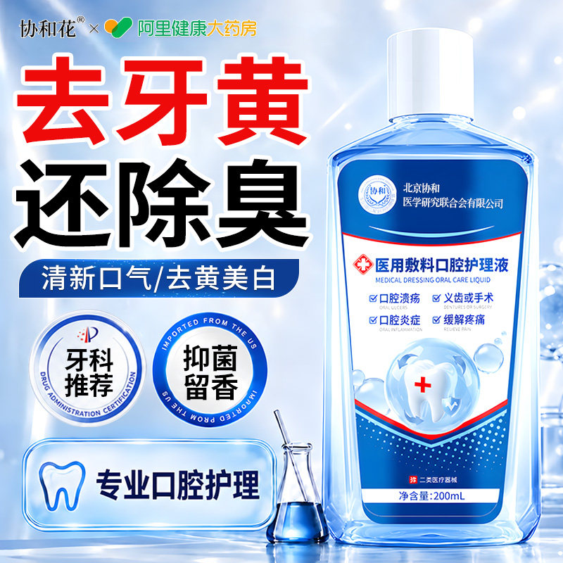 医用漱口水美白牙齿去黄杀菌除口臭持久留香去牙垢溶解牙石专用