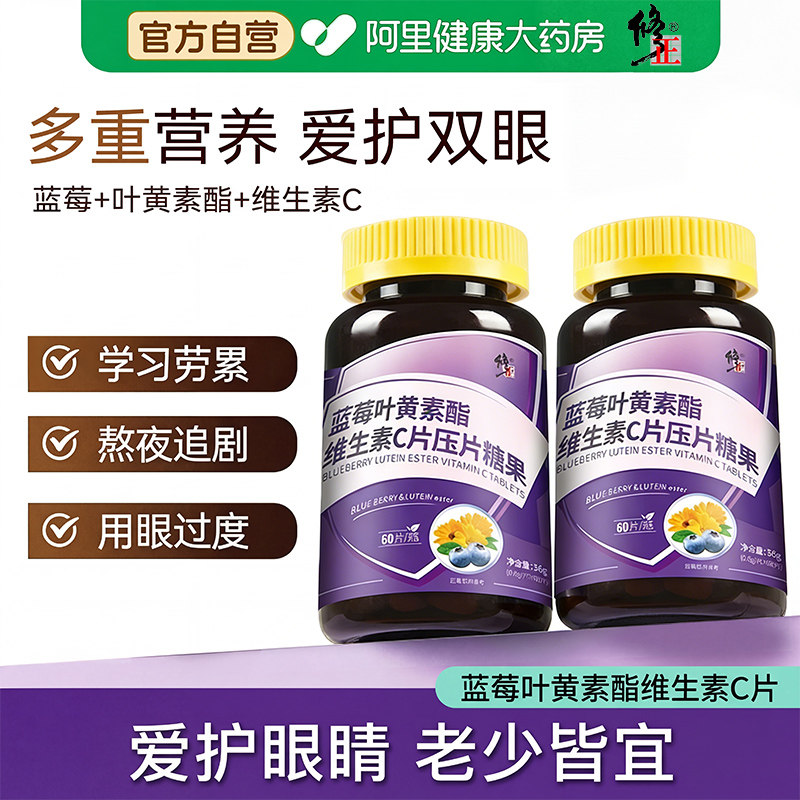 修正蓝莓叶黄素酯果汁维生素片糖果正品儿童成人呵护眼官方旗舰店