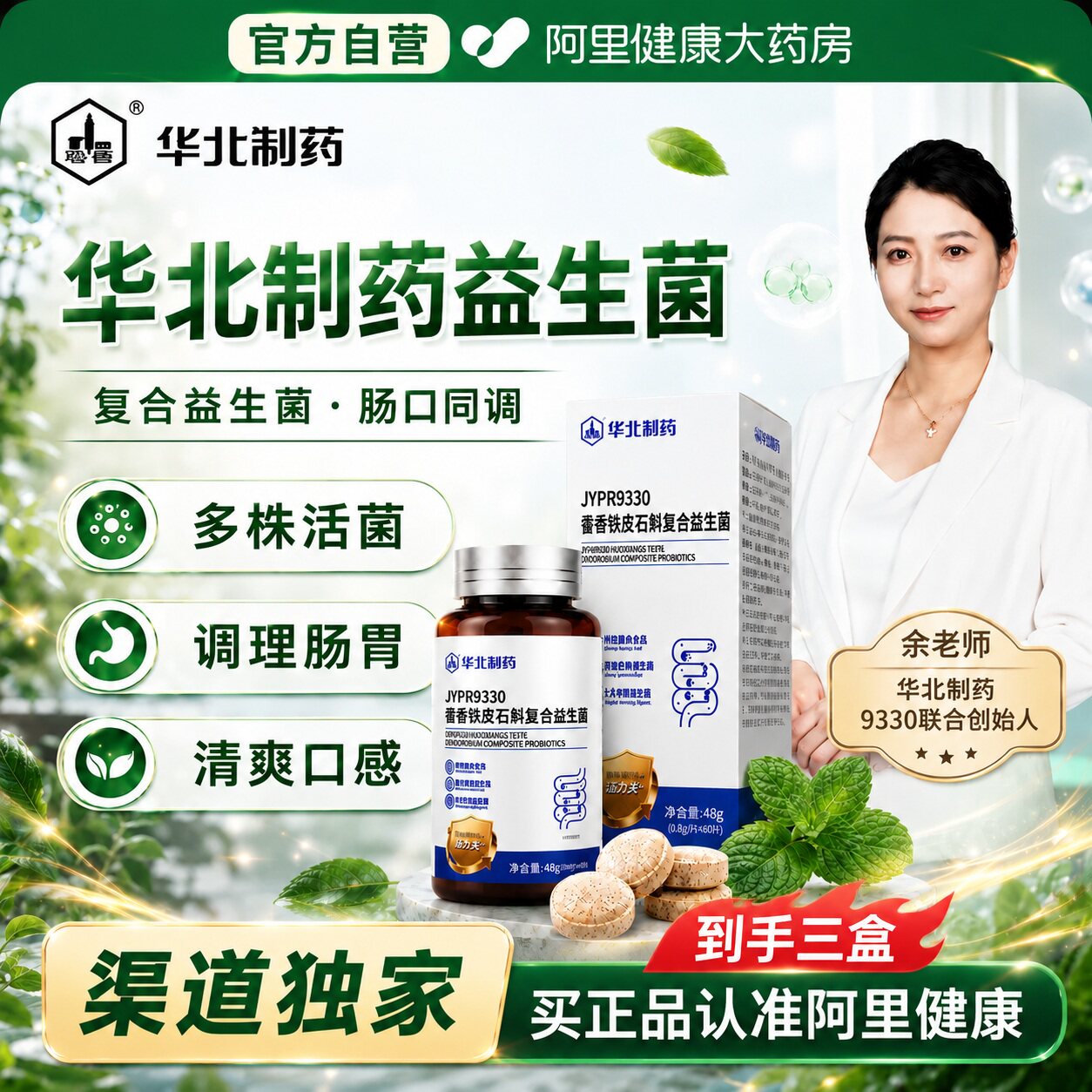 华北制药JYPR9330藿香铁皮石斛本草复合益生菌正品官方旗舰店图片