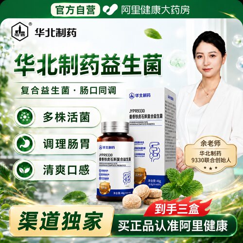 华北制药JYPR9330藿香铁皮石斛本草复合益生菌正品官方旗舰店