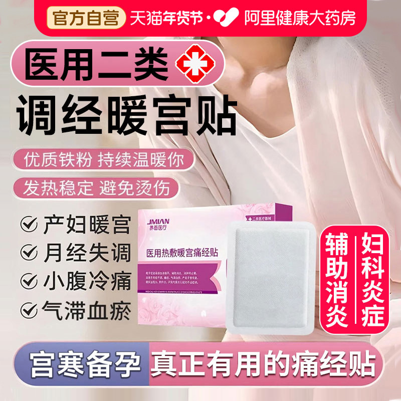 医用暖宫贴热敷月经量少调理气血备孕产后妇科炎宫寒大姨妈痛经贴,医疗器械,膏药贴（器械）,淘宝优惠券,粉丝福利购,淘宝优惠卷
