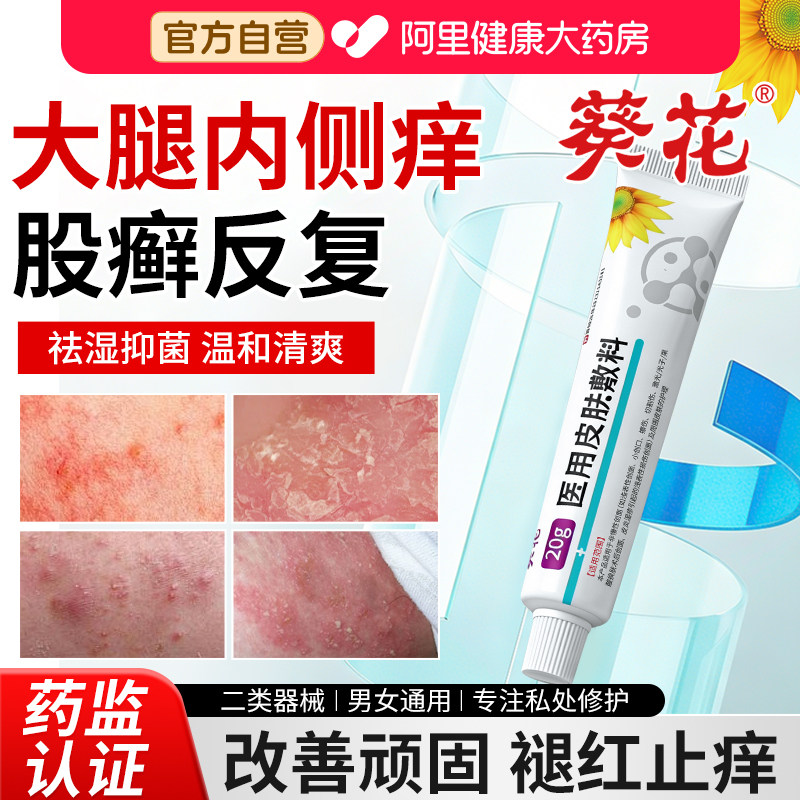 大腿内侧皮肤瘙痒股藓止痒膏男士专用治疗真菌感染私处去阴囊湿疹