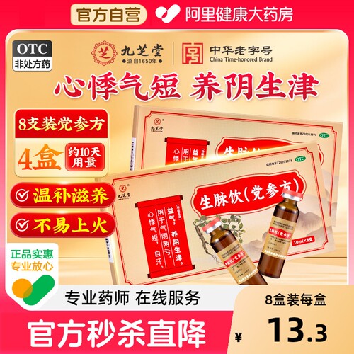 【自营】【九芝堂】生脉饮(党参方)10ml*8支/盒⭐益气⭐乏力气短自汗
