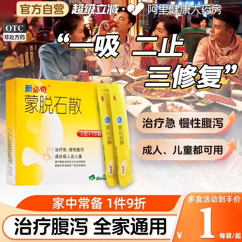 【自营】【必奇】蒙脱石散3g*15袋/盒腹泻肠胃炎慢性腹泻拉肚子止泻