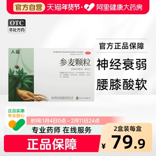 人福医药参麦颗粒冲剂叁麦冲剂正品渗麦补血人参康乐武汉黄芪生脉