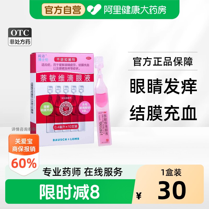 润洁萘敏维滴眼液小支干涩疲劳眼睛眼药水缓解滴眼药过敏性博士伦 - 实物图