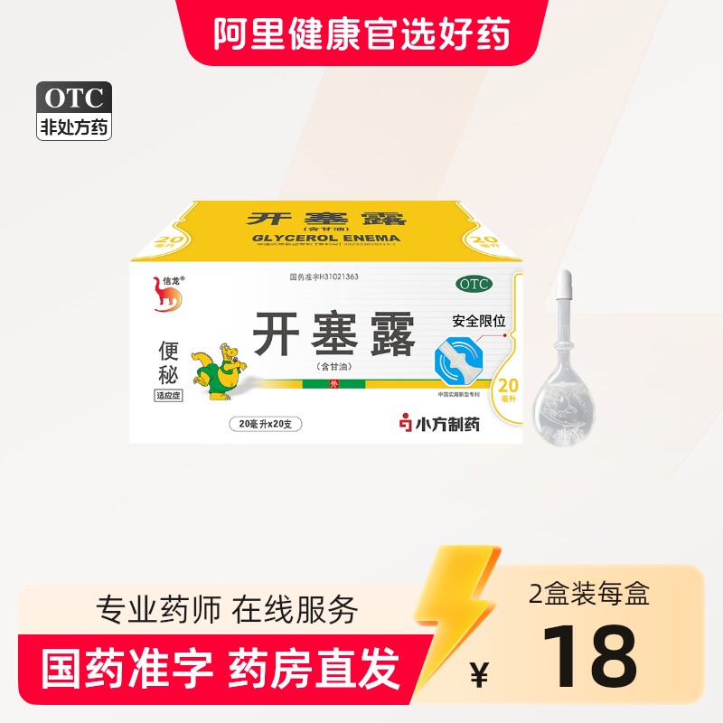 信龙开塞露20ml*装便秘官方旗舰店成人正品润肠通便盒甘油儿童图片