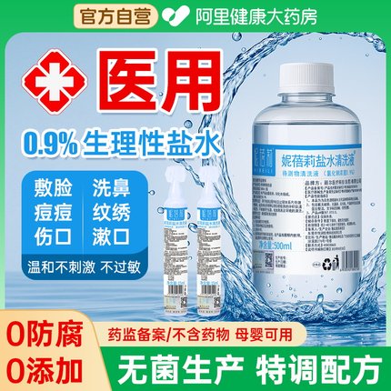 生理性盐水医用氯化钠湿敷脸非消炎祛痘清洗鼻眼伤口纹绣清洗液OK