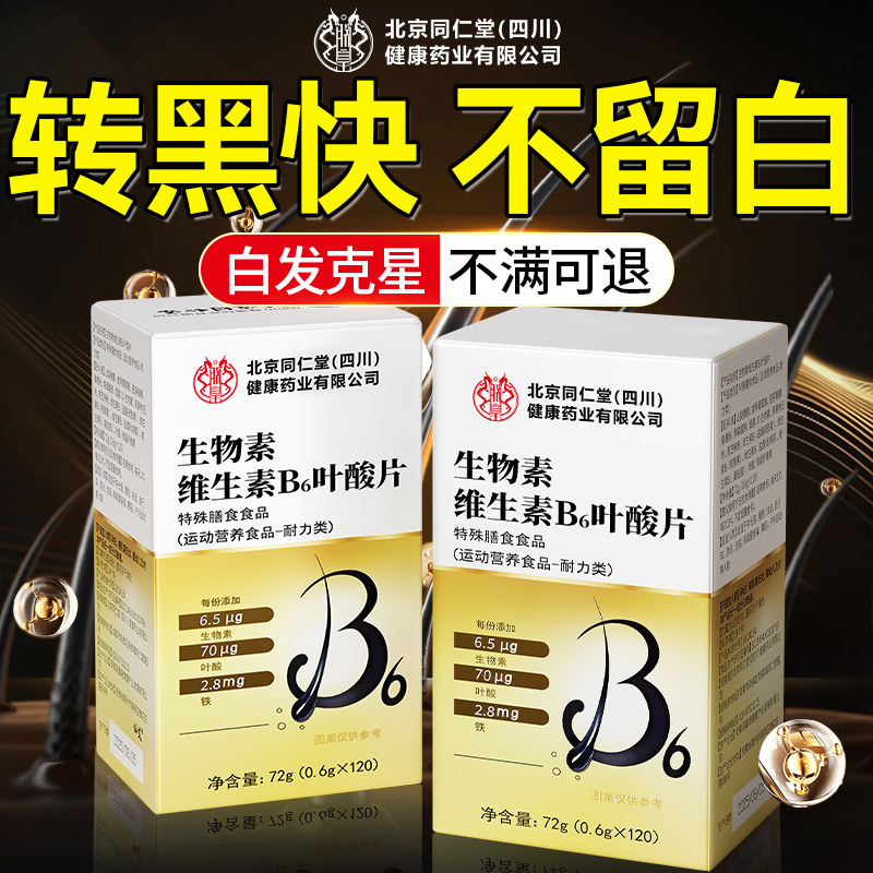 维生素b6b7黑发片生物素防脱发铁叶酸白头发根转黑官方旗舰店正品,保健食品/膳食营养补充食品,维生素/复合维生素,淘宝优惠券,粉丝福利购,淘宝优惠卷