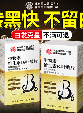 维生素b6b7黑发片生物素防脱发铁叶酸白头发根转黑官方旗舰店正品