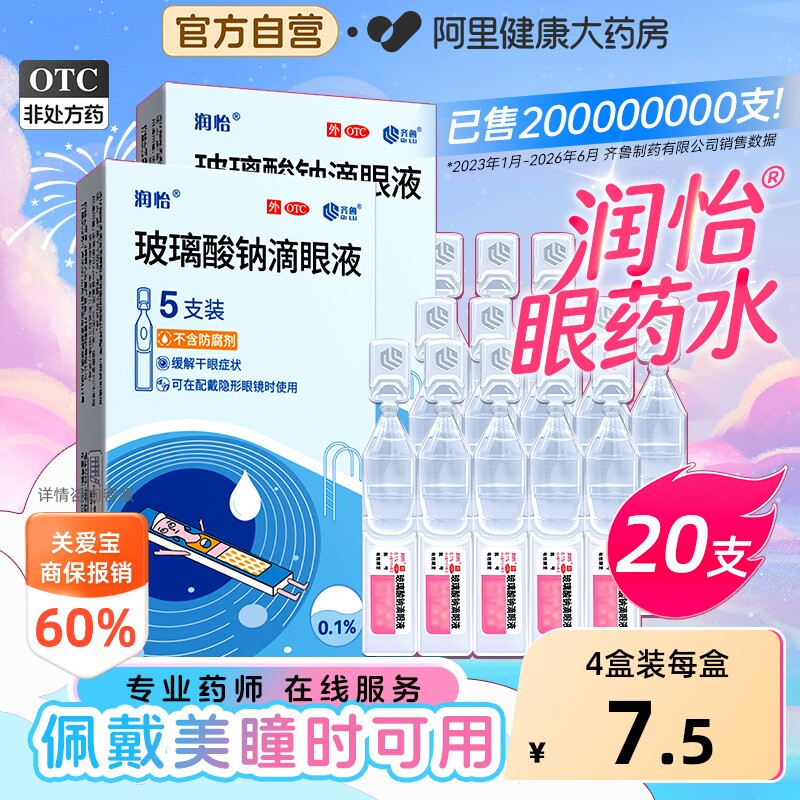 【自营】[润怡]玻璃酸钠滴眼液0.1%*0.4ml*5支/盒图片