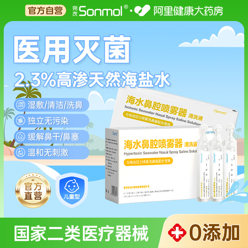 朔茂海水鼻腔喷雾器清洗液高渗2.3%鼻滴生理海盐水儿童洗鼻