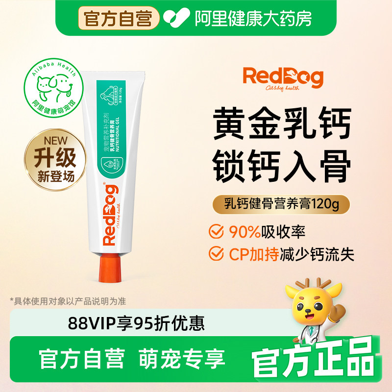 红狗【升级款pro】乳钙健骨营养膏猫咪狗狗补钙健骨锁钙入骨120g