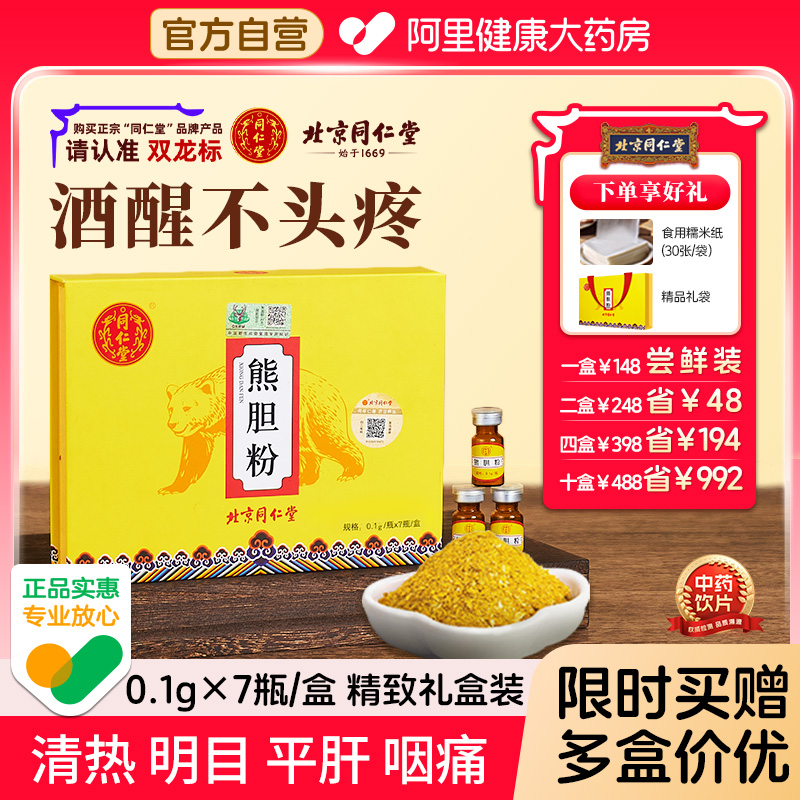 熊胆粉北京同仁堂解酒平肝