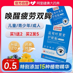 白云山星群蓝莓叶黄素冷敷润目穴位护眼贴改善缓解眼疲劳视力儿童