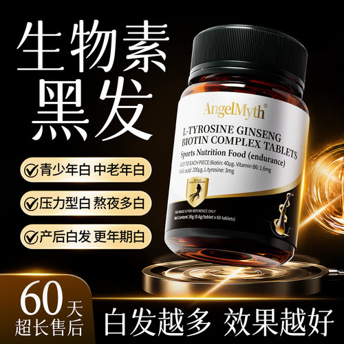 生物素hb7酪氨酸叶酸维生素b6族片白发变转黑发神器官方旗舰店