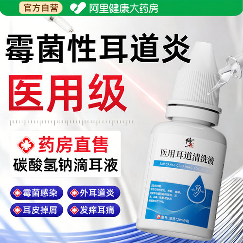 修正医用耳道清洗液霉菌性耳道炎