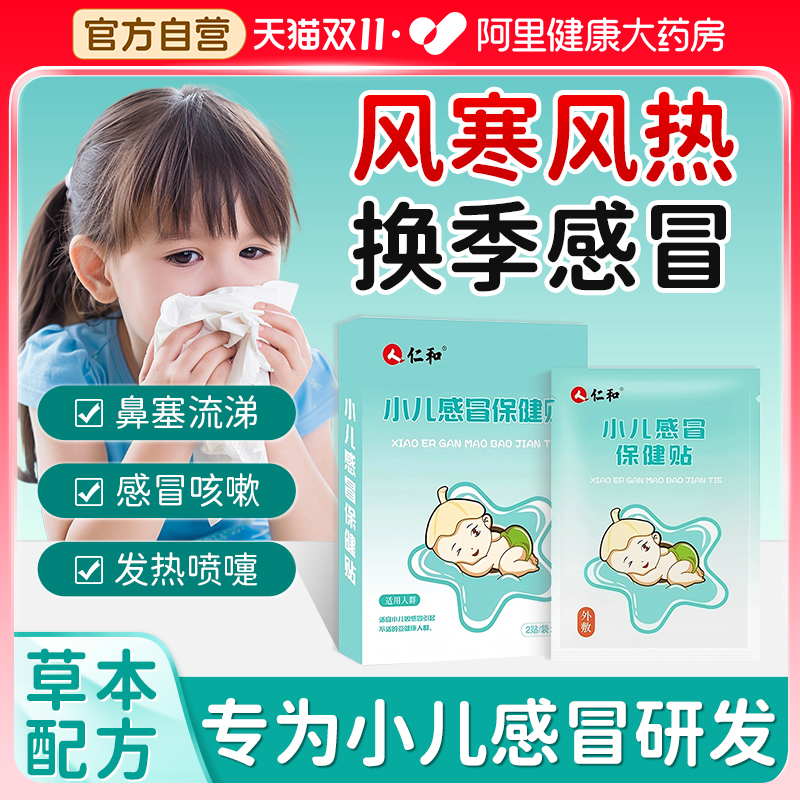 仁和小儿感冒贴婴幼儿宝宝儿童风寒感冒贴小儿流鼻涕咳嗽贴中药贴