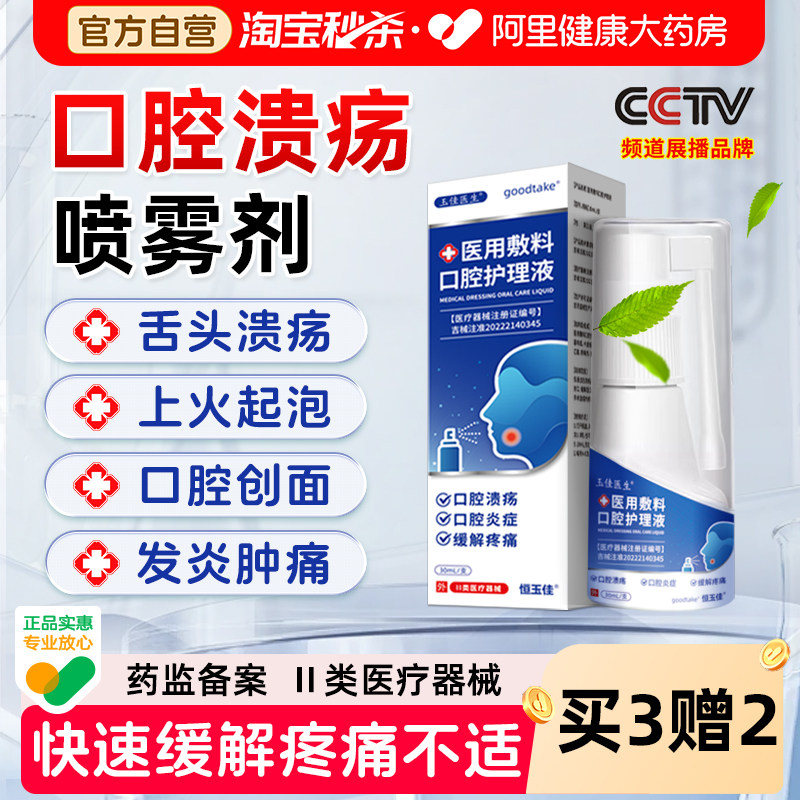 口腔溃疡喷雾剂医用漱口水杀菌除口臭牙龈炎抑菌清新喷剂护理敷料