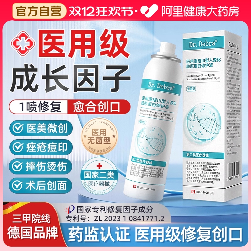 医用生长因子喷雾械字号人体表皮再生皮肤修复重组胶原蛋白非凝胶