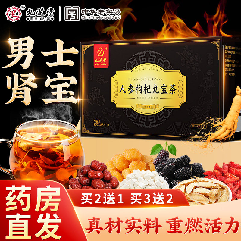 九芝堂人参枸杞九宝茶非补虚疲劳精男人杜仲雄花熬夜养生茶茯苓