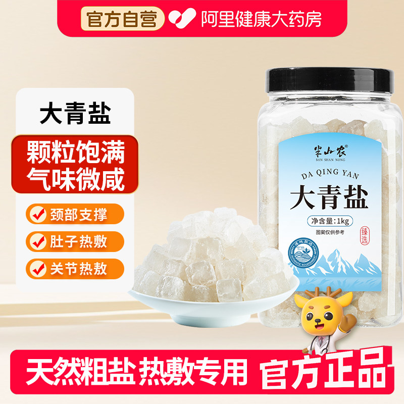 半山农大青盐1kg青海天然大粒热敷理疗中药材药用食用医用粉官方