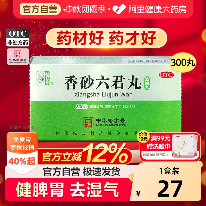仲景香砂六君丸六君子丸正品汤健脾祛湿脾胃虚弱湿气重300丸中药