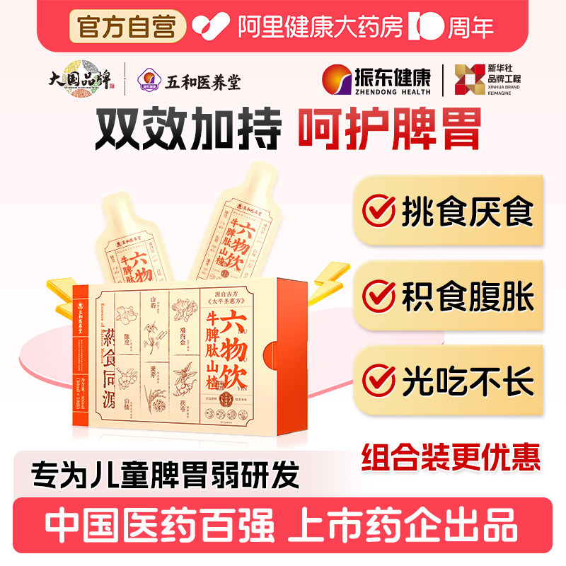 振东五和医养堂牛脾肽山楂六物饮调理鸡内金益生元儿童成人脾胃饮图片