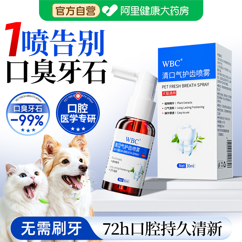 宠物口腔喷雾狗狗猫咪口腔清洁喷剂除口臭牙结石溶菌酶抑菌洁齿水