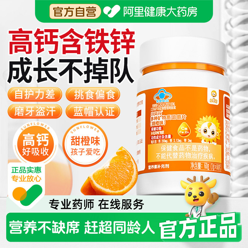 小葵花儿童维生素复合多种钙铁锌钙片补钙补铁补锌碳酸钙青少年