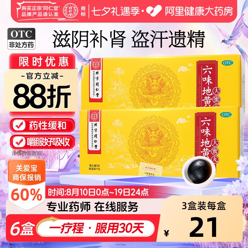 同仁堂六味地黄丸北京同仁堂黑丸子大蜜丸官方正品耳鸣腰酸男补肾