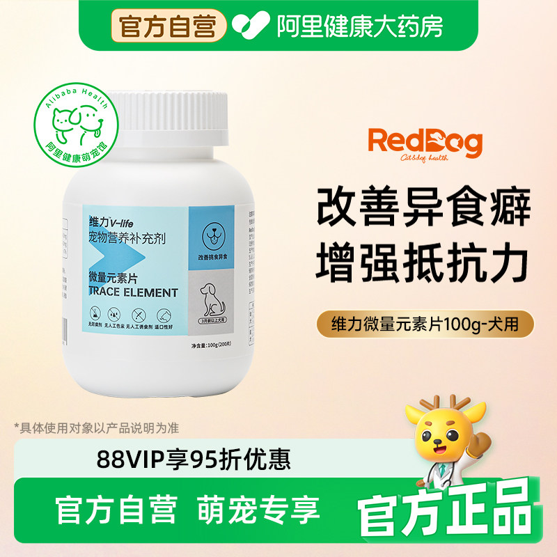 RedDog红狗维力犬用微量元素片缓解异食癖改善挑食补充营养100g,宠物/宠物食品及用品,狗氨基酸/维生素/钙铁锌,淘宝优惠券,粉丝福利购,淘宝优惠卷