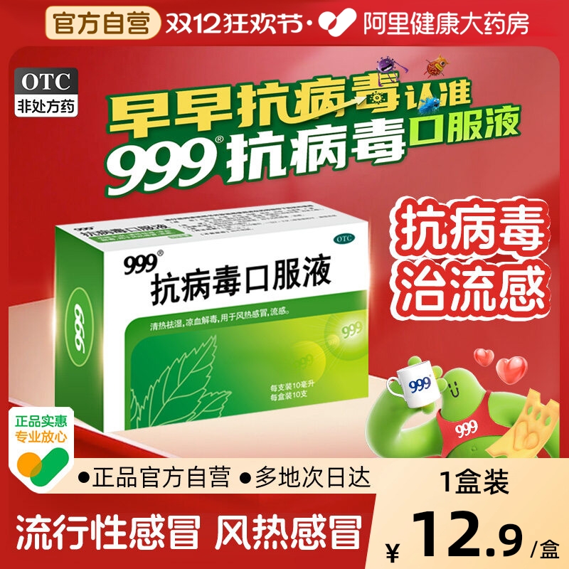 【自营】【999】抗病毒口服液10ml*10支/盒