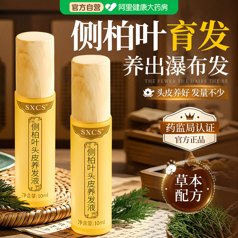 侧柏叶防育发液脱生育发增固头皮精华液发草本养发液滚珠旗舰店