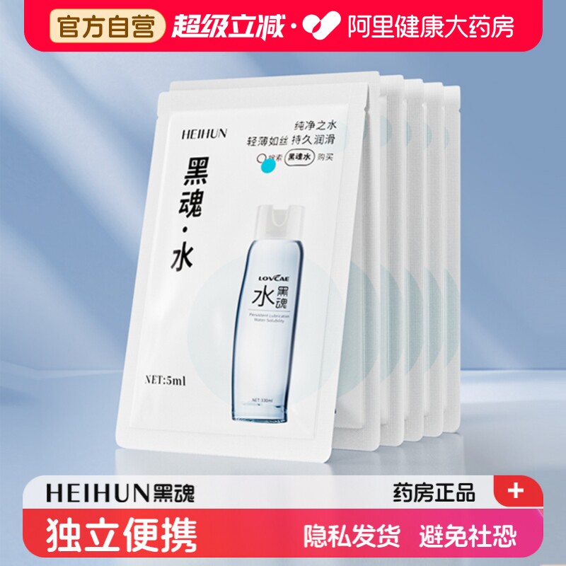 黑魂水润滑油男用人体润滑液剂小样一次性袋装独立便携小包装5ml