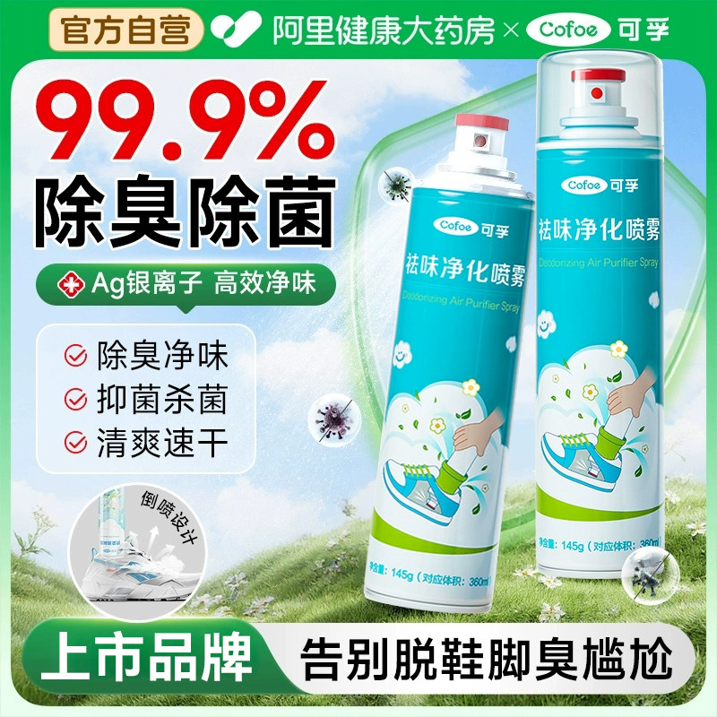 可孚除臭鞋喷雾鞋子杀菌除脚气喷雾剂银离子去脚臭鞋袜祛异味神器