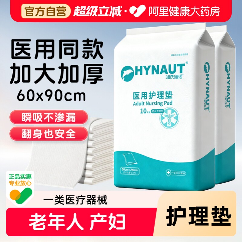 海氏海诺成人护理垫产褥垫隔尿垫医用护理垫60x90老年人产妇专用