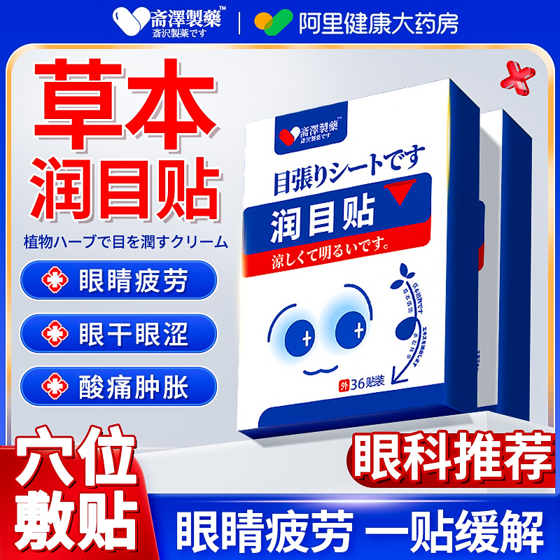 【日本技术】眼科推荐草本润目贴