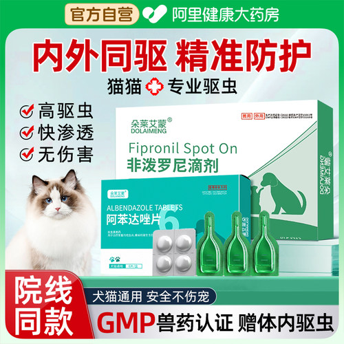 【阿里自营】驱虫药体内外一体