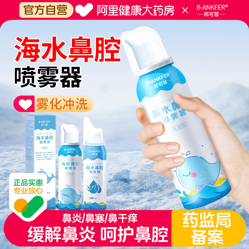 邦可慧生理性海盐水鼻腔喷雾剂医用婴幼儿童宝宝孕妇鼻腔炎冲洗器