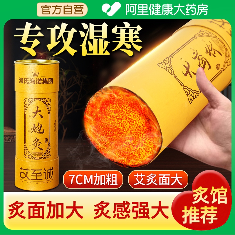海氏海诺大炮灸雷火灸艾条大炮灸艾条无烟陈艾大号7cm大炮灸筒