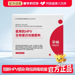 孕柚医用抗HPV生物蛋白功能敷料5g/支阻断高危感染 降低HPV载量