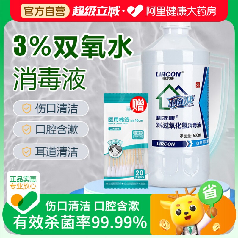 利尔康医用双氧水3%过氧化氢消毒液抑菌液宠物伤口护理滴耳漱口图片