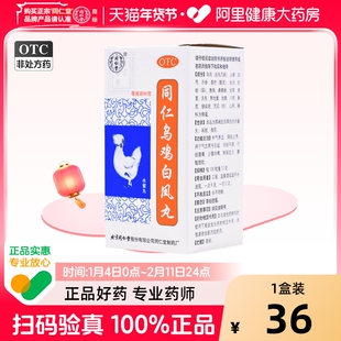 同仁堂同仁乌鸡白凤丸水蜜丸颗粒大蜜丸月经调理养血量少补气官方